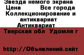 Звезда немого экрана › Цена ­ 600 - Все города Коллекционирование и антиквариат » Антиквариат   . Тверская обл.,Удомля г.